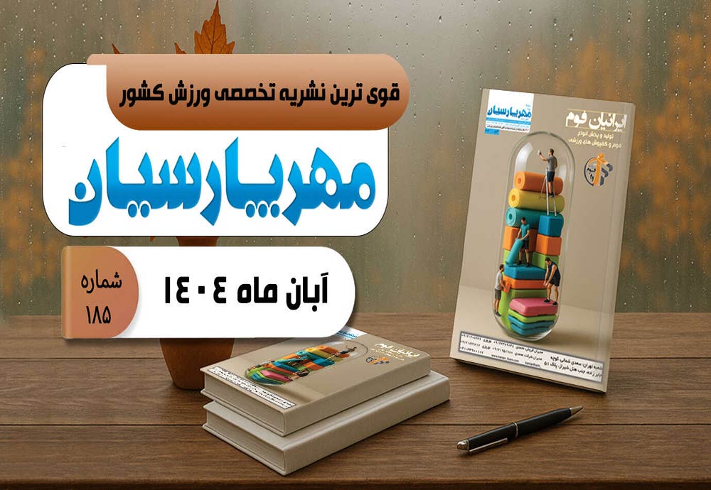 مجله ورزشی مهر پارسیان-آبان 1404–pdf–شماره 185